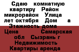 Сдаю 2-комнатную квартиру › Район ­ 4 микрорайон › Улица ­ 50 лет октября › Дом ­ 12а › Этажность дома ­ 9 › Цена ­ 9 000 - Самарская обл., Сызрань г. Недвижимость » Квартиры аренда   